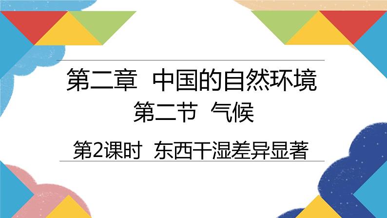 人教版地理八年级上册 第二章 第二节 第二课时 东西干湿差异显著课件02