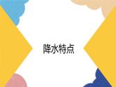 人教版地理八年级上册 第二章 第二节 第二课时 东西干湿差异显著课件