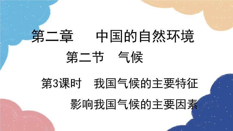 人教版地理八年级上册 第二章 第二节 第三课时 我国气候的主要特征 影响我国气候的主要因素课件02