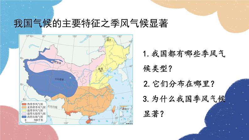 人教版地理八年级上册 第二章 第二节 第三课时 我国气候的主要特征 影响我国气候的主要因素课件08