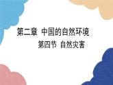 人教版地理八年级上册 第二章 第四节 自然灾害课件