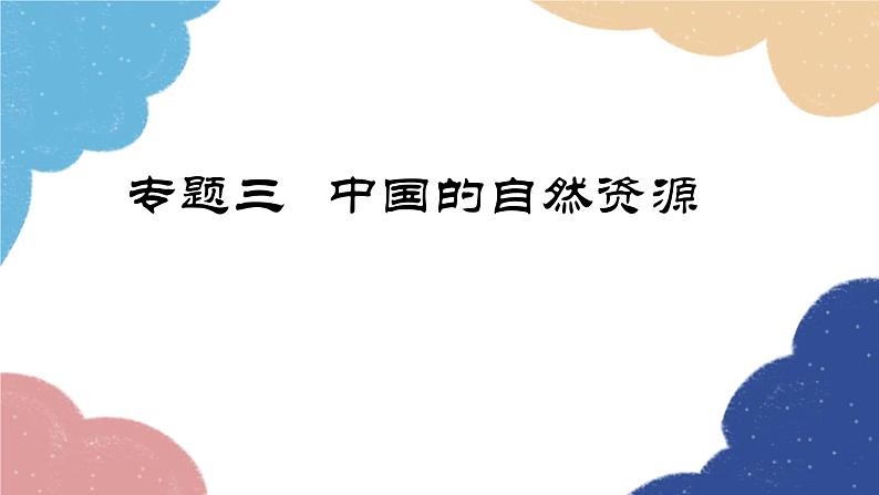 人教版地理八年级上册 专题三 中国的自然资源课件01