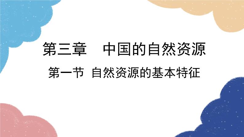 人教版地理八年级上册 第三章 第一节 自然资源的基本特征课件01