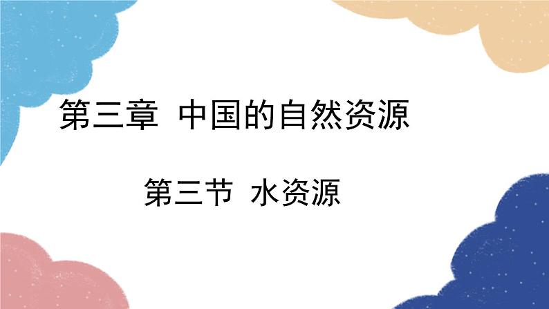 人教版地理八年级上册 第三章 第三节 水资源课件03