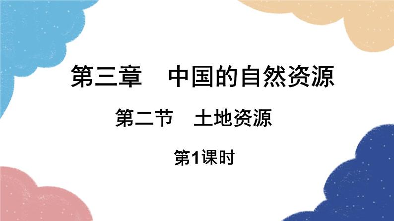 人教版地理八年级上册 第三章 第二节 土地资源 第一课时课件01