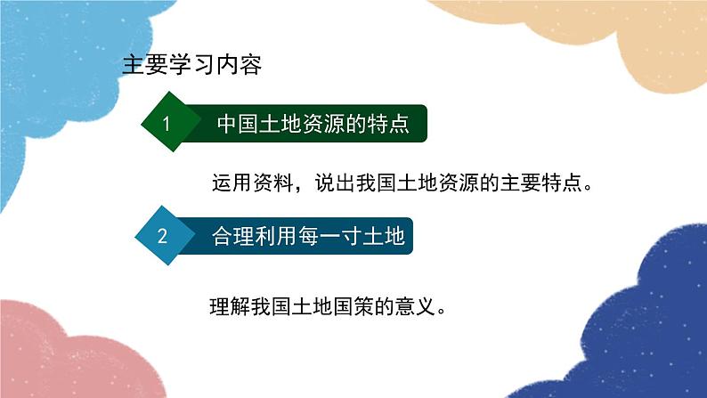 人教版地理八年级上册 第三章 第二节 土地资源 第一课时课件03