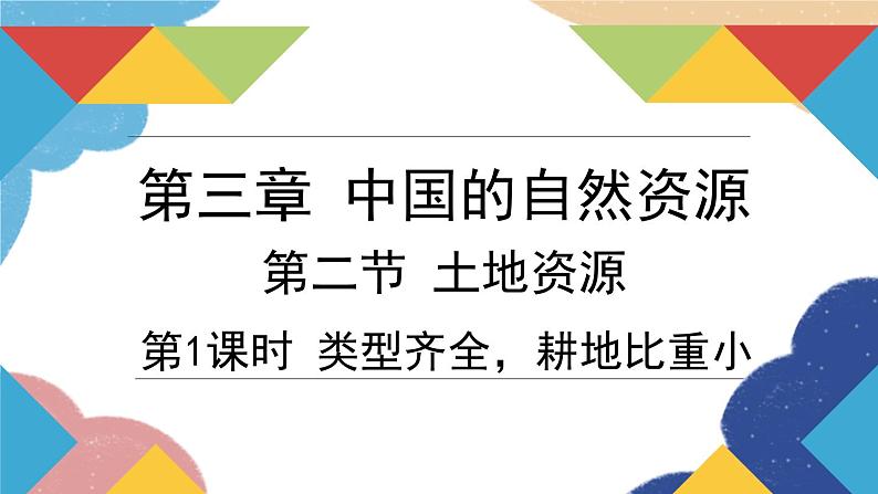 人教版地理八年级上册 第三章 第二节 第一课时 类型齐全，耕地比重小课件02