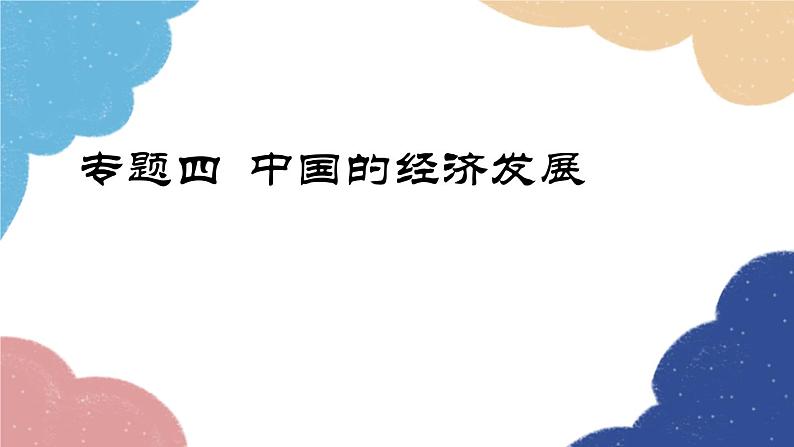 人教版地理八年级上册 专题四 中国的经济发展课件01