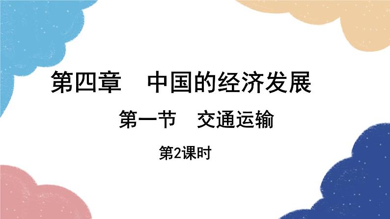 人教版地理八年级上册 第四章 第一节 交通运输 第二课时课件01