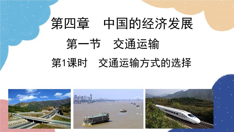 人教版地理八年级上册 第四章 第一节 第一课时 交通运输方式的选择课件01