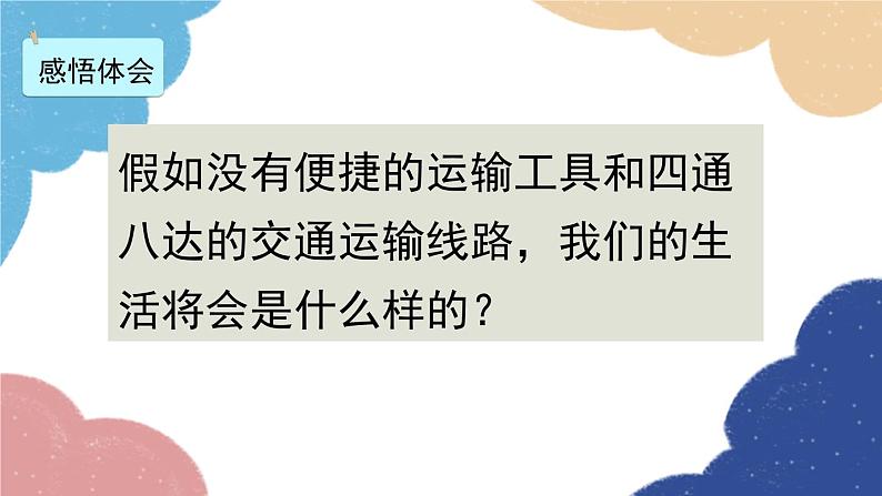 人教版地理八年级上册 第四章 第一节 第一课时 交通运输方式的选择课件06