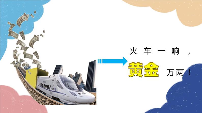 人教版地理八年级上册 第四章 第一节 第二课时 我国铁路干线的分布课件01