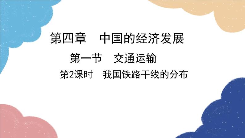 人教版地理八年级上册 第四章 第一节 第二课时 我国铁路干线的分布课件02