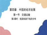 人教版地理八年级上册 第四章 第一节 第二课时 我国铁路干线的分布课件