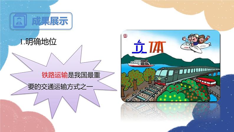 人教版地理八年级上册 第四章 第一节 第二课时 我国铁路干线的分布课件05