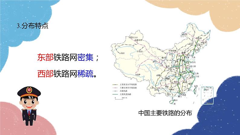 人教版地理八年级上册 第四章 第一节 第二课时 我国铁路干线的分布课件07