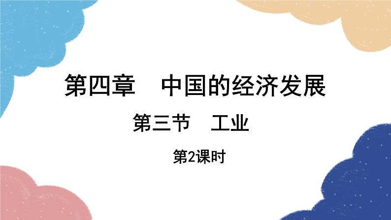 人教版地理八年级上册 第四章 第三节 工业 第二课时课件第1页