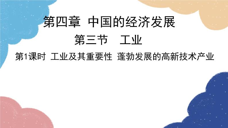 人教版地理八年级上册 第四章 第三节 第一课时 工业及其重要性 蓬勃发展的高新技术产业课件02