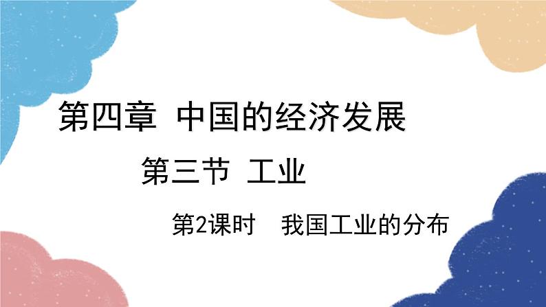 人教版地理八年级上册 第四章 第三节 第二课时 我国工业的分布课件01