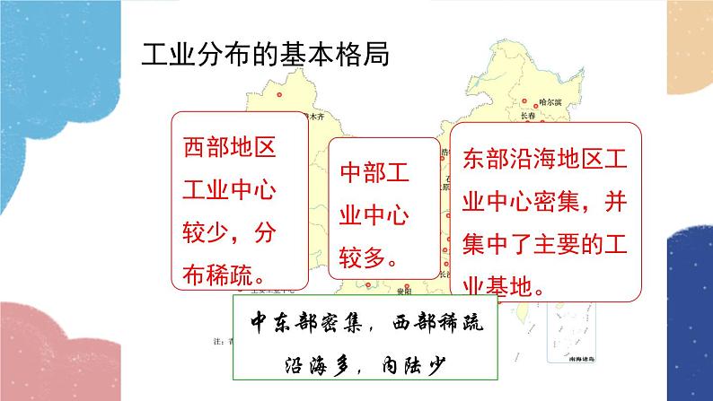 人教版地理八年级上册 第四章 第三节 第二课时 我国工业的分布课件02