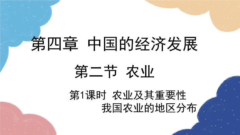 人教版地理八年级上册 第四章 第二节 第一课时 农业及其重要性 我国农业的地区分布课件03