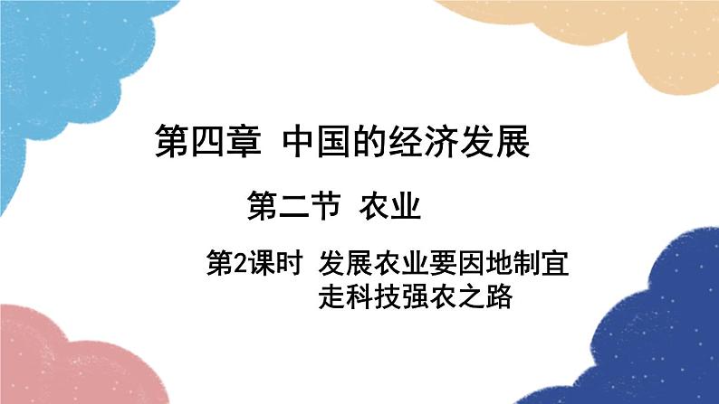 人教版地理八年级上册 第四章 第二节 第二课时 发展农业要因地制宜 走科技强农之路课件02