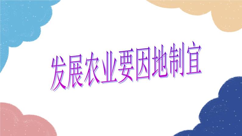 人教版地理八年级上册 第四章 第二节 第二课时 发展农业要因地制宜 走科技强农之路课件04