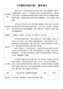 初中地理湘教版八年级上册第二节 中国的行政区划教学设计