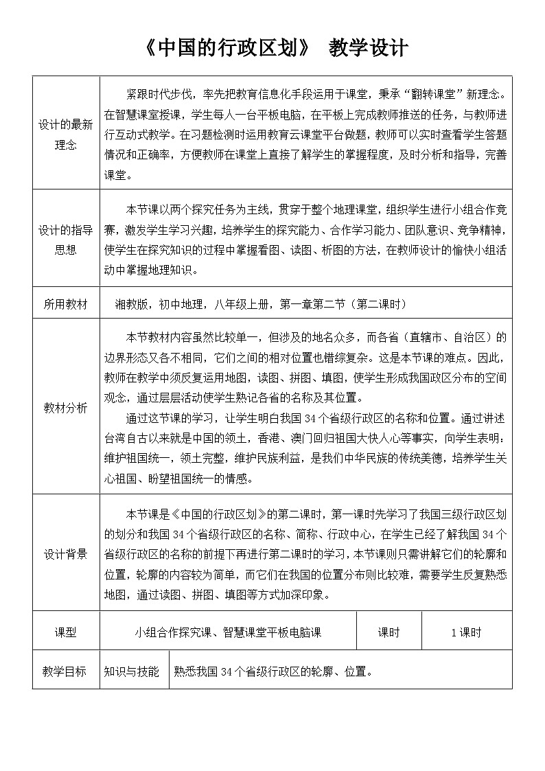 湘教版地理八年级上册第一章 第二节 中国的行政区划(5) 教案01