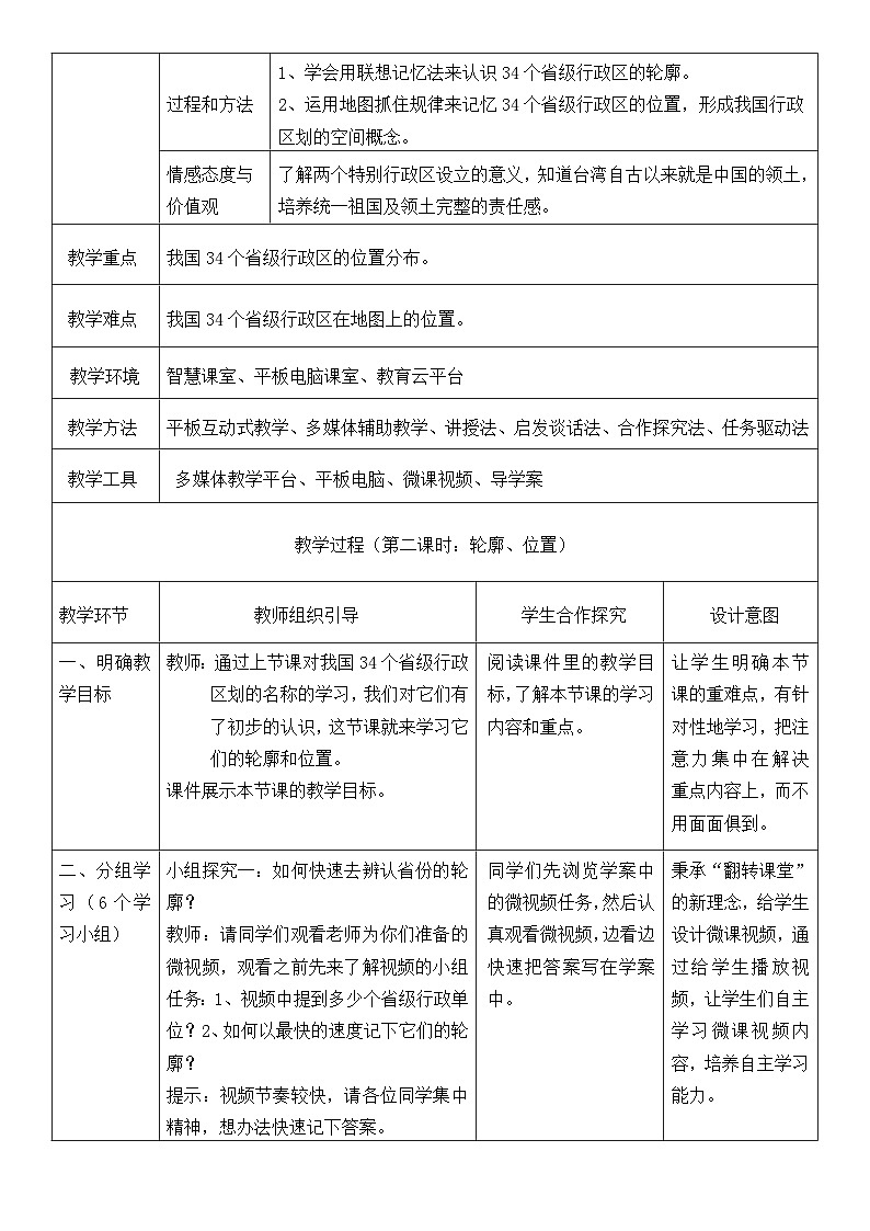 湘教版地理八年级上册第一章 第二节 中国的行政区划(5) 教案02