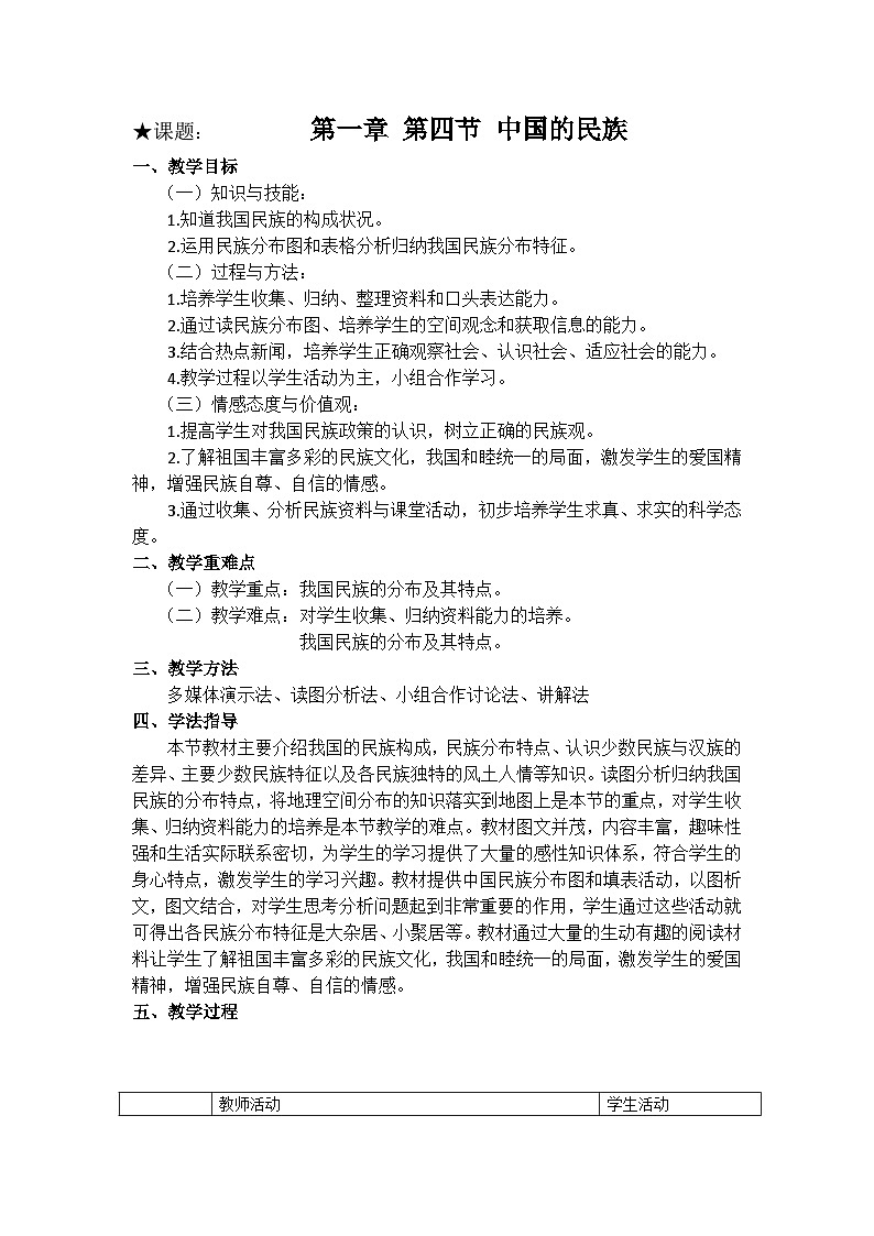 湘教版地理八年级上册第一章 第四节《中国的民族》 教案01