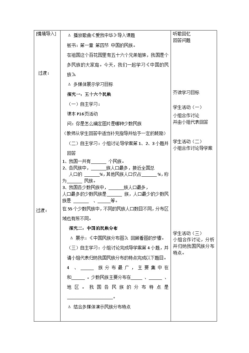 湘教版地理八年级上册第一章 第四节《中国的民族》 教案02