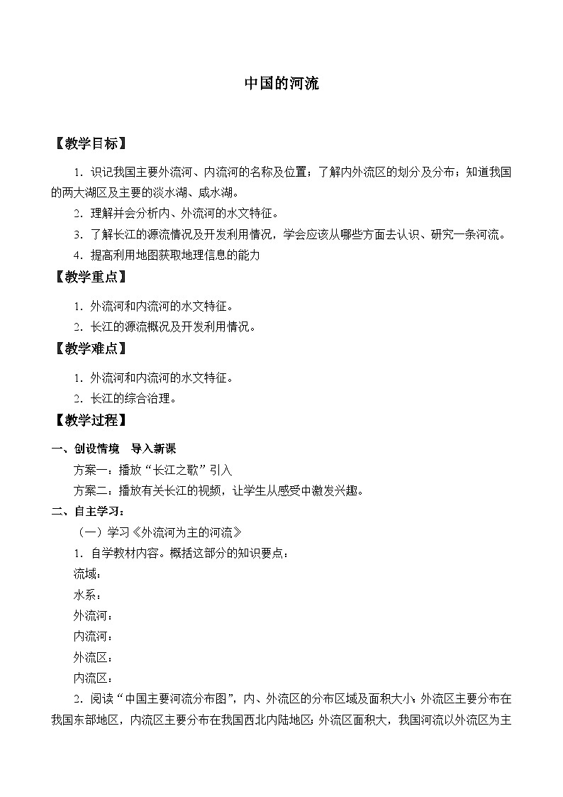 湘教版地理八年级上册第二章 第三节 中国的河流_2 教案第1页