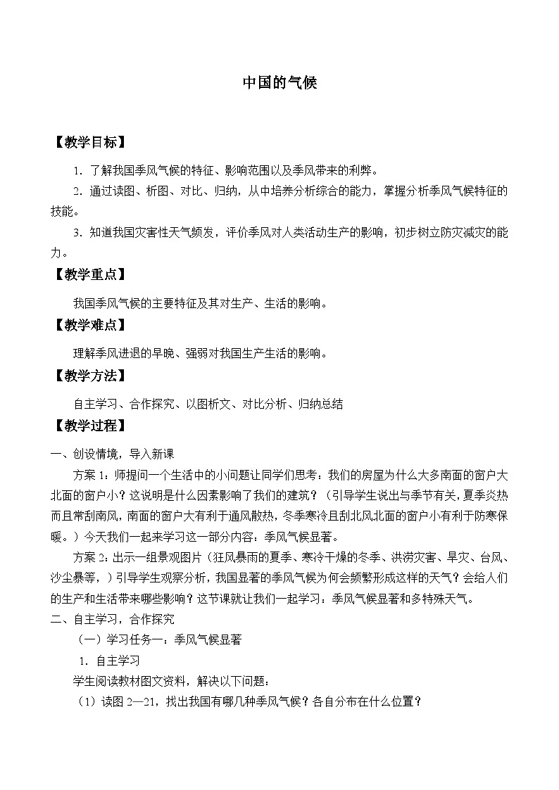 湘教版地理八年级上册第二章 第二节 中国的气候_3 教案01