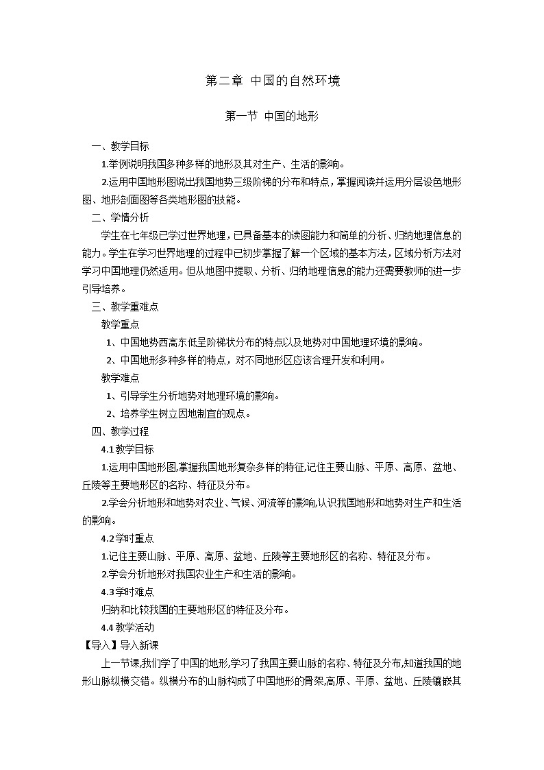 湘教版地理八年级上册第一节 中国的地形（第2课时） 教案01