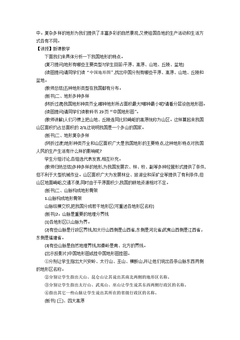 湘教版地理八年级上册第一节 中国的地形（第2课时） 教案02