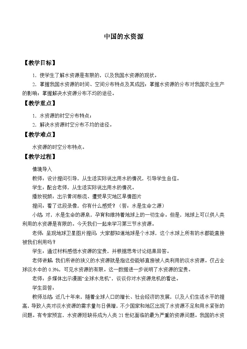 湘教版地理八年级上册第三章 第三节 中国的水资源_2 教案第1页
