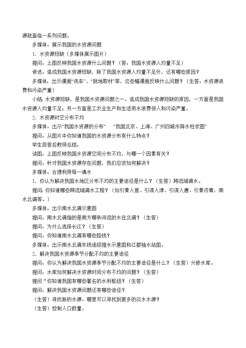 湘教版地理八年级上册第三章 第三节 中国的水资源_2 教案第2页