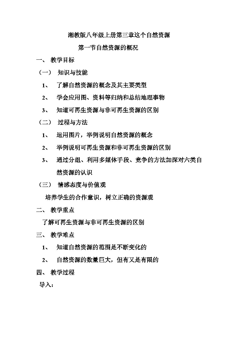 湘教版地理八年级上册第一节 自然资源概况 教案01