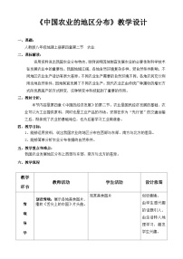 初中地理湘教版八年级上册第一节   农业教案设计