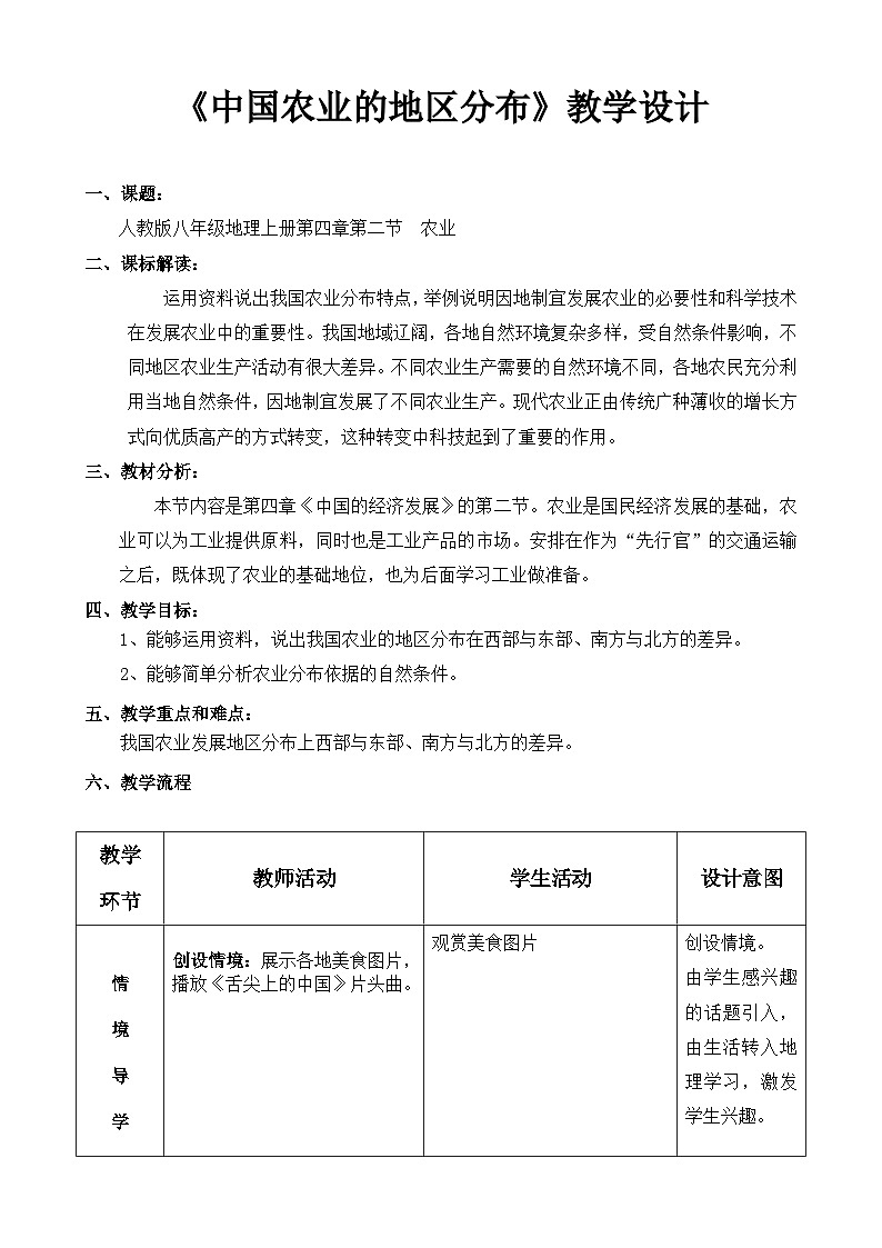 湘教版地理八年级上册第四章 第一节 农业(8) 教案01