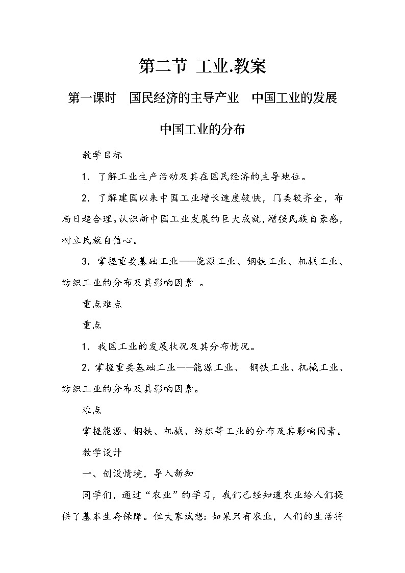 湘教版地理八年级上册第四章 第二节 工业(12) 教案01