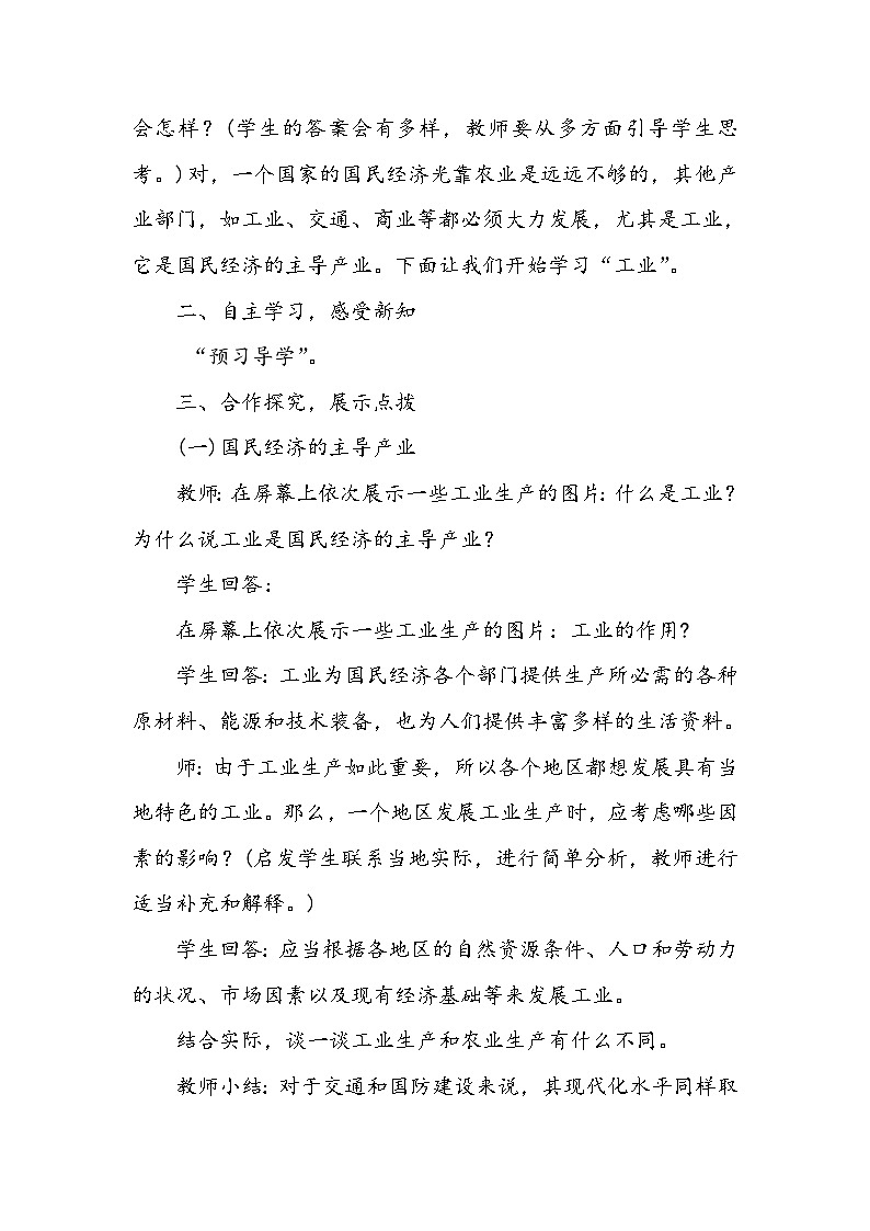 湘教版地理八年级上册第四章 第二节 工业(12) 教案02