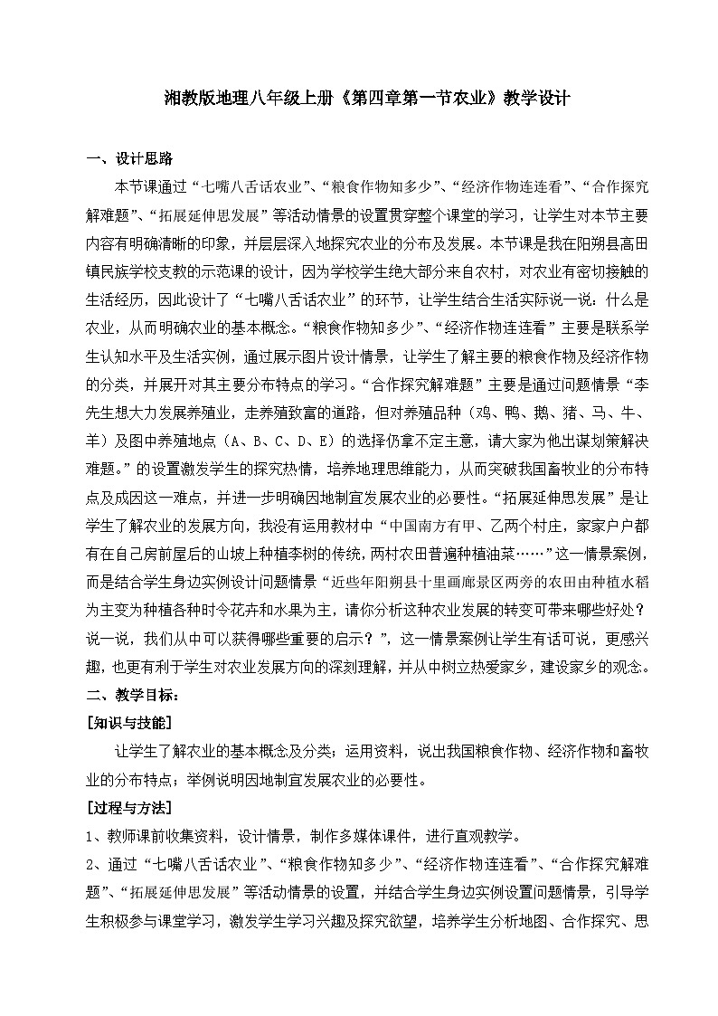 湘教版地理八年级上册第一节 农业 教案01
