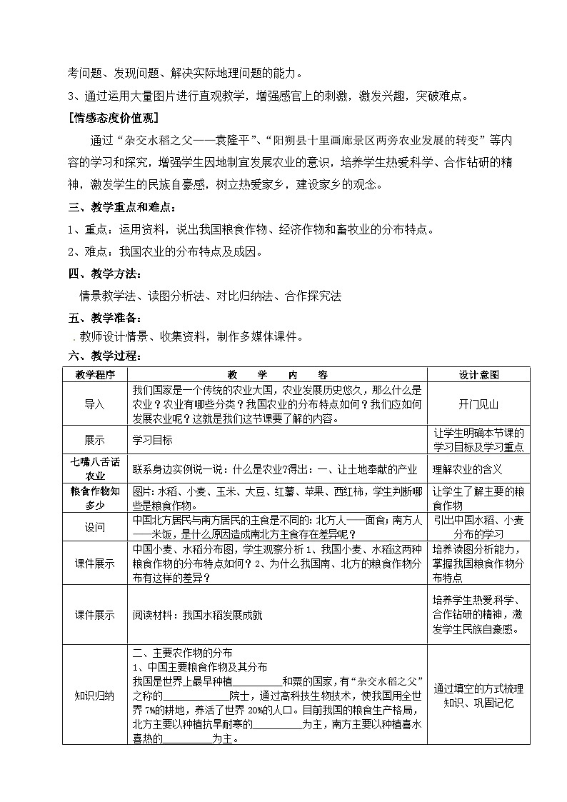 湘教版地理八年级上册第一节 农业 教案02