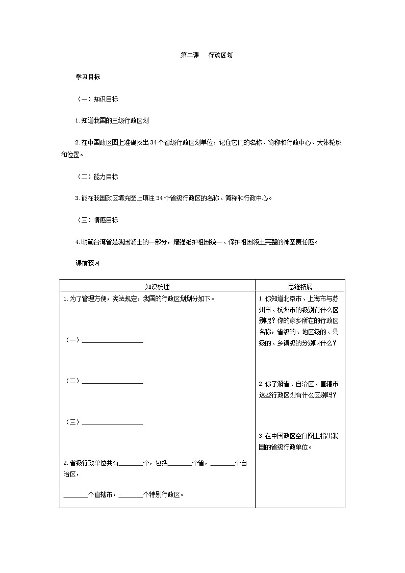 湘教版地理八年级上册第一章 第二节 中国的行政区划(7) 教案第1页