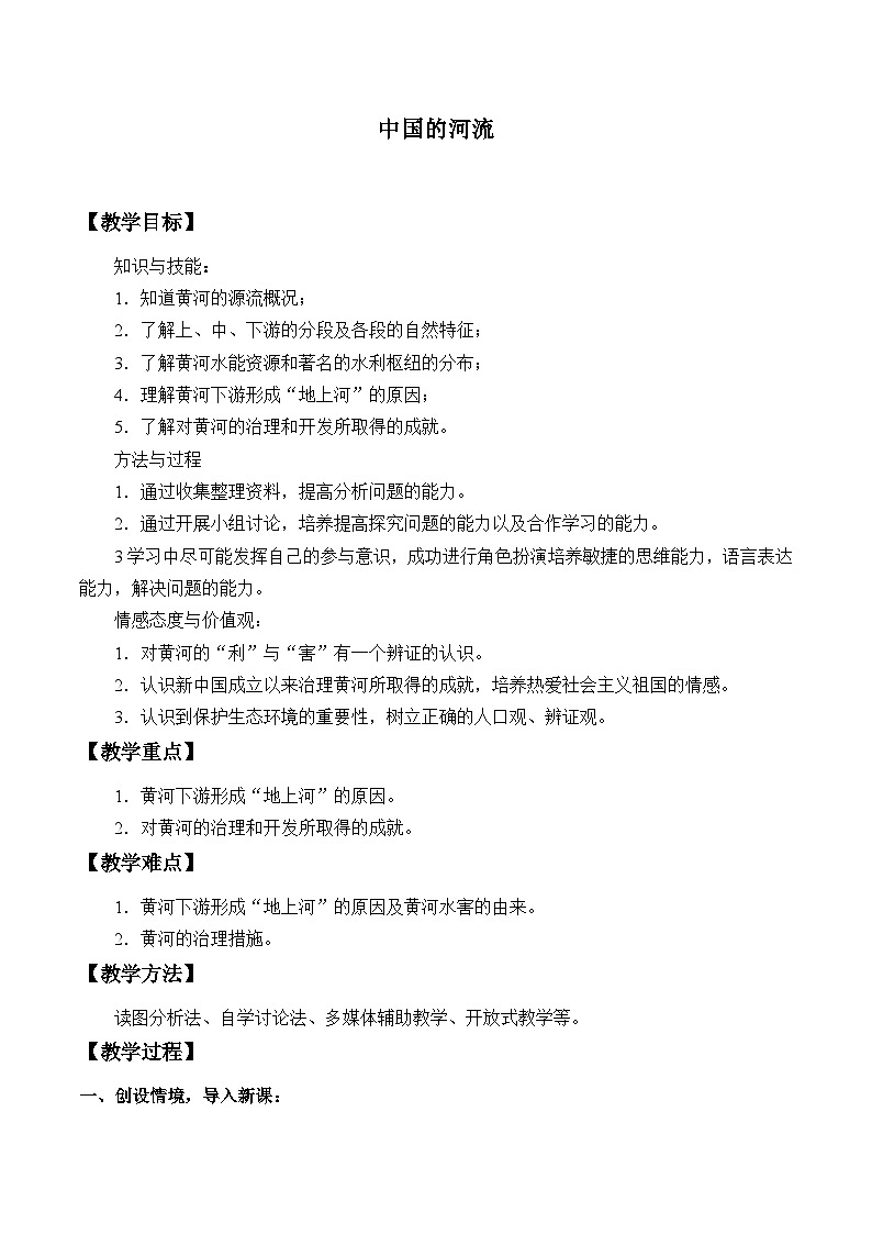 湘教版地理八年级上册第二章 第三节 中国的河流_ 教案01