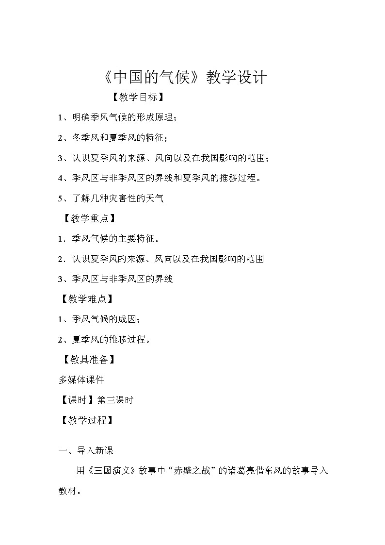 湘教版地理八年级上册第二章 第二节 中国的气候 教案01