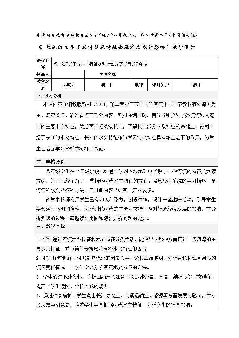 湘教版地理八年级上册第三章 第三节 中国的河流 教案第1页