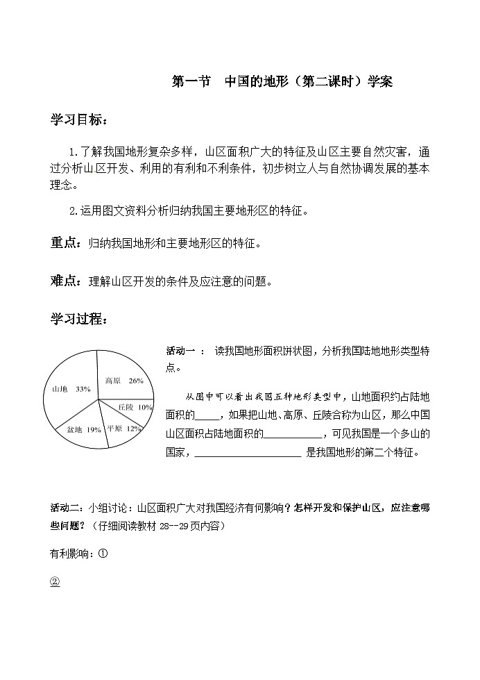 湘教版地理八年级上册第一节  中国的地形学案晒课 - 复件 教案01
